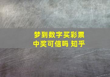 梦到数字买彩票中奖可信吗 知乎